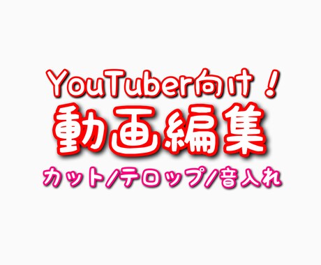 動画編集でYouTubeの悩みを解消します あなたの貴重な時間を節約するために！ イメージ1