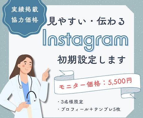 見やすい・伝わるInstagram初期設定します プロフィールからテンプレまで、まるごとお任せください！ イメージ1