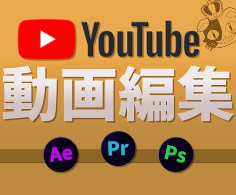 youtubeの動画編集丸投げ承ります イメージ1