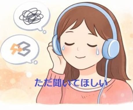 誰かと話したい時に気軽にお話聞きします まとまってなくてOK｜沈黙OK｜ただ聞いてほしいも歓迎 イメージ2