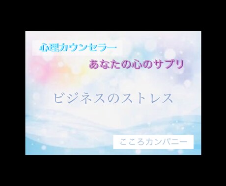 ビジネスのストレスを聴きます ビジネスのストレス発散〜心のサプリ〜 イメージ1