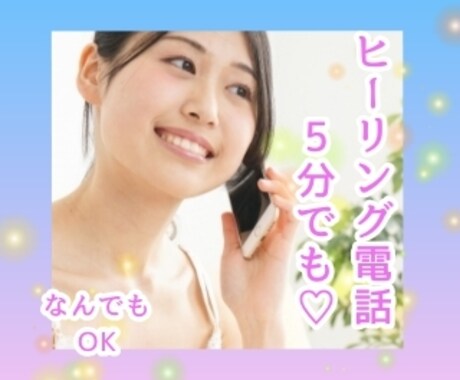 5分でもお話をうかがい波動調整ヒーリングを送ります ✨心身を癒やし脳を整えるハッピーヒーリング電話をいたします♡ イメージ1