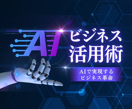 初心者向け ChatGPTの事業活用方法教えます GPTを使って効率化・売上をアップ イメージ1
