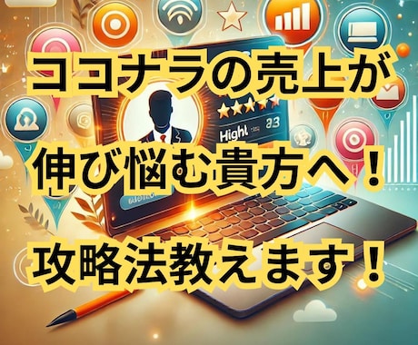 ココナラの売上が伸びる秘策を悩める貴方に教えます 累積売上640万円の私が、選ばれるための攻略法を大公開！！ イメージ1
