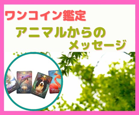アニマルスピリットから幸せのメッセージお届けします 【ワンコイン鑑定】全集中オラクル1枚引きで幸運へのお手伝い♪ イメージ1