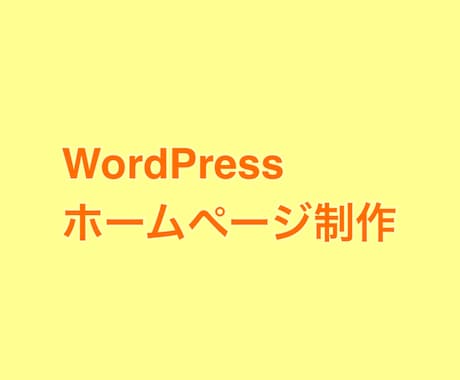ホームページを制作します WordPressで簡易的なホームページをつくります イメージ1