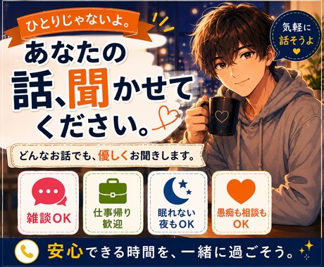 今日の出来事、聞かせてください。優しくお話しします 気軽に雑談しませんか？聞き役です イメージ2