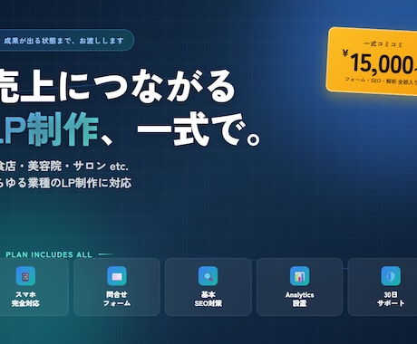 集客できるプロ品質LPをフル装備で制作します フォーム・SEO・解析まで完備／スマホ対応／最短3日 イメージ1