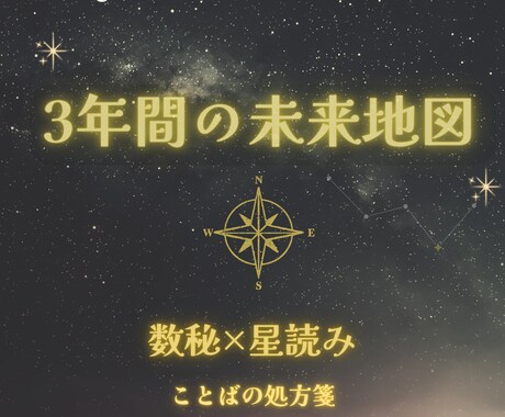 数秘×星読みで3年間の運気を占います 未来3年の運気とチャンスを先取り イメージ1