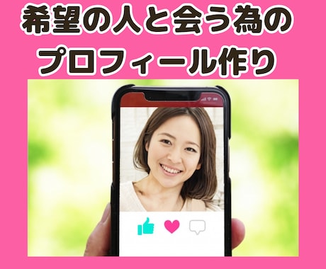 希望の人と出会う為の自己PR文作りの秘訣となります 中々希望の人とマッチングできない人は是非参考にしてください イメージ1