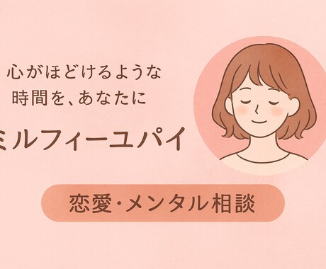 恋愛や心のモヤモヤ、やさしくお話を聞きます あなたの気持ちに寄り添う、やわらかい時間を~ イメージ2