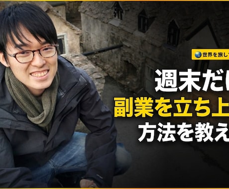 週末だけで副業を立ち上げる方法を教えます 資金0、知識0、人脈0でも好きなことをビジネスにする秘訣 イメージ1
