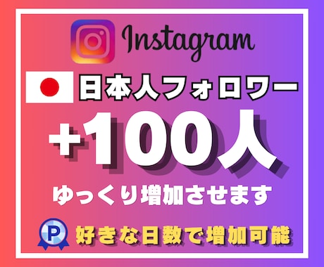 ゆっくりインスタ日本人フォロワー100人増やします 好きな日数で増加させます｜最大30日間でゆっくり増加 イメージ1
