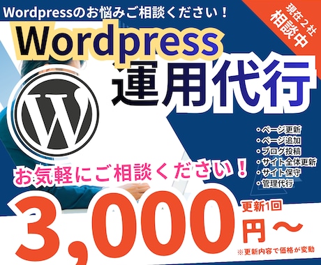 Wordpressサイトの更新・問題を解決します サイトの更新で困っていることがあれば何でもご相談ください イメージ1
