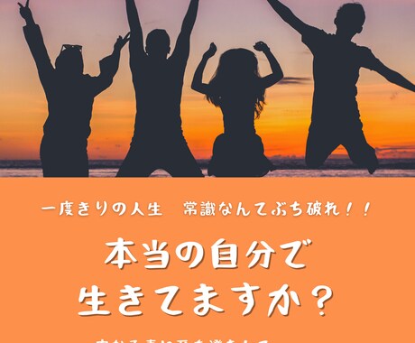 偽りの自分はもう卒業！！本当の自分で輝きます 他人の目線を気にした人生はもう卒業！あなたはそのままでOK！ イメージ1