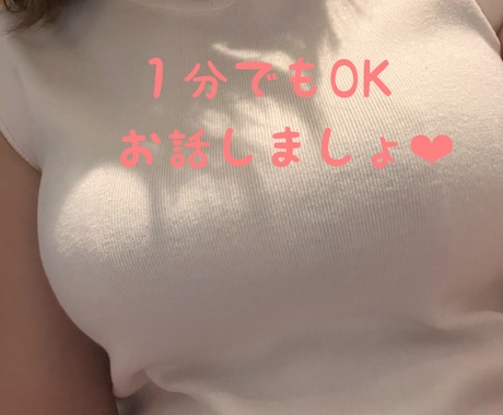 暇つぶしのお相手します ５分でも❤︎なんでもお話ききます( ⁎ᵕᴗᵕ⁎ ) イメージ1