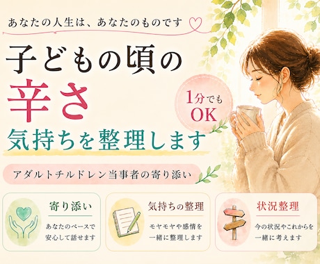 子どもの頃の辛さを抱えたあなたの気持ちを整理します アダルトチルドレン当事者の寄り添い/気持ちの整理/状況整理 イメージ1