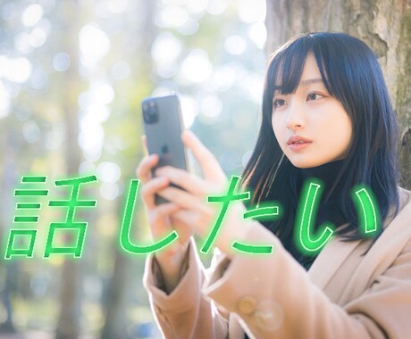 あなたの本当の気持ちお聴きます 1分からでも、途中で切っても大丈夫です！ イメージ1