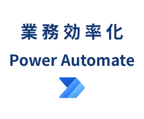 PowerAutomateで業務を自動化します ① Excelやメールの定型業務を自動化します イメージ1