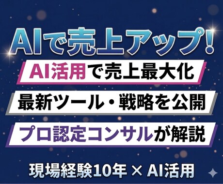 AIで集客・売上改善の戦略を提案します 現場10年×AI活用で売れる仕組みを作ります。 イメージ1