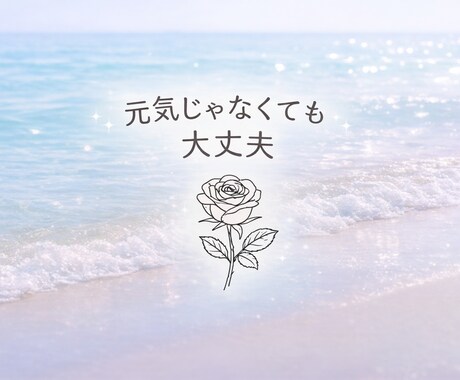 ご機嫌になれない日に寄り添うメッセージを届けます 今の気持ちを否定しない占いです イメージ2