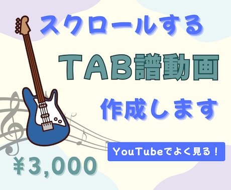 スクロールするTAB譜動画作成します TAB譜を見失ってしまう人にオススメ！演奏付OK！ イメージ1