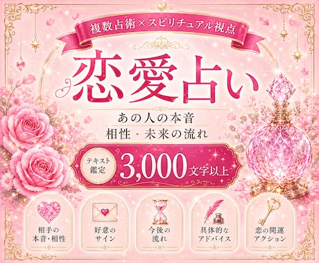 恋愛占い♡複数占術×スピリチュアル視点で鑑定します あの人の本音・相性・未来♡恋愛9項目3,000字以上でお届け イメージ1