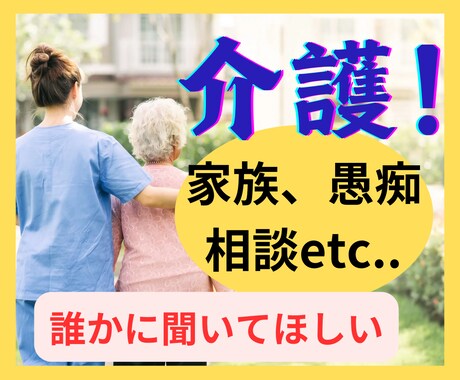 報われない介護　本音ダダもれ、聞きます ●家族が非協力的●なんで私だけ●手続きが面倒●割に合わない イメージ2