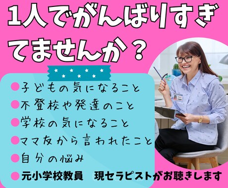 お子さんの気になる事、あなたのモヤモヤお聴きします 小学校教員歴約20年、現子どもと大人のセラピスト＆コーチ イメージ1