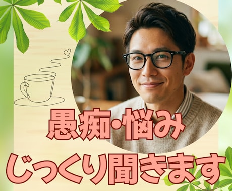 愚痴・モヤモヤ・弱音、否定せずじっくり聴きます うまく話せなくても大丈夫。否定せず、急かさず、受け止めます。 イメージ1