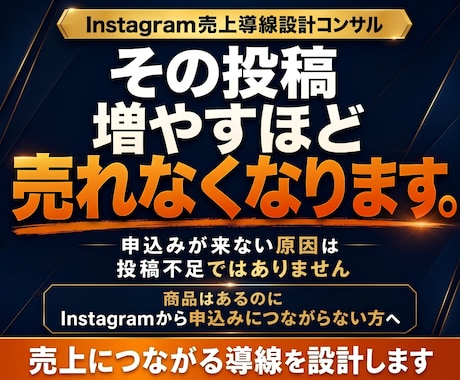 バズより成約を増やすインスタ導線をコンサルします イメージ1