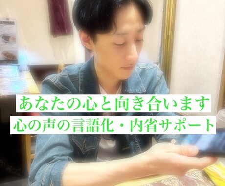 心の声を聴く自己理解のサポートをします あなたの1人の友人として心と向き合います イメージ1