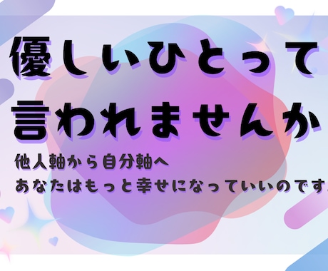 優しいひとを幸せに導きます 他人軸から自分軸へ。あなたはもっと幸せになっていいのです。 イメージ1