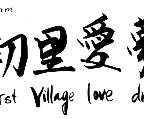 KANJI NAME 外国人名を漢字にします 筆で漢字のお名前を書きます！外国の方へのプレゼントに最適！ イメージ2