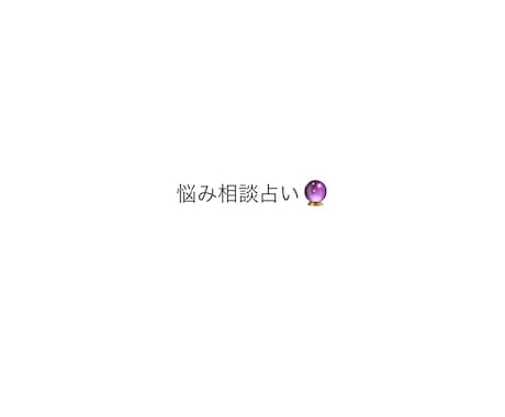 電話でスッキリ解決！タロットで悩み解決します 人間関係の悩みをお電話タロットで占います。 イメージ1