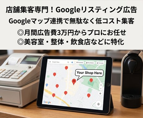 Google広告運用代行！集客の専門家が設定します 無駄な予算は使わない。地域密着ビジネス特化のリスティング広告 イメージ1