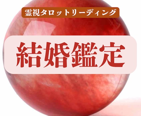 結婚鑑定★あなたの未来を占います 結婚したいのに出会いがない！いつ出会うの？ イメージ1