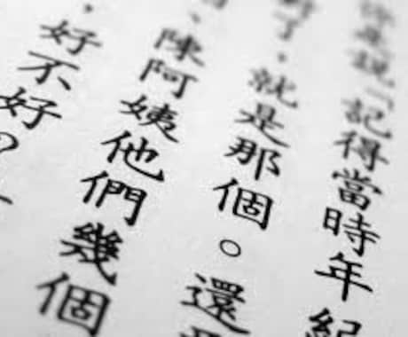 中国語の文章が読みたい方へ、翻訳いたします。 イメージ1