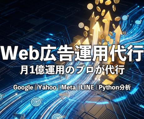 Web広告×Pythonで利益を最大化します 「ただ回すだけ」の運用は卒業しませんか？ イメージ1