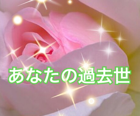 あなたの過去世をお知らせします ★今世を生きるための鍵として★ イメージ1
