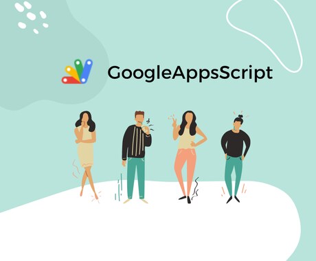 GASを用いた業務効率化を行います 【GoogleAppsScript】業務効率化 イメージ1