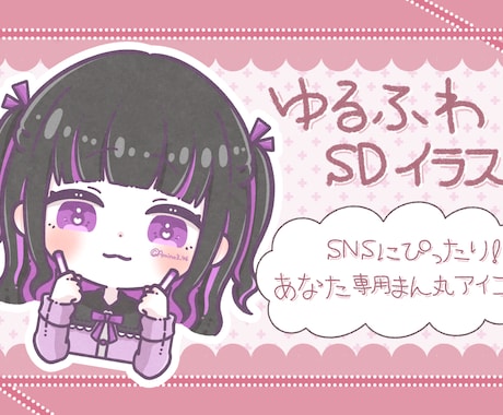 ゆるふわ可愛いSDイラストアイコン作ります イメージ1