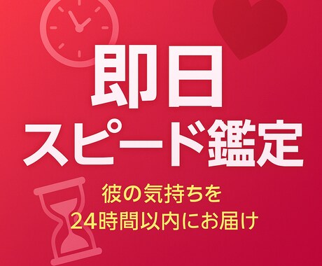 最短10分 即日スピード鑑定 彼の気持ち占います 【即日スピード鑑定】彼の気持ちをズバリ！24時間以内にお届け イメージ1