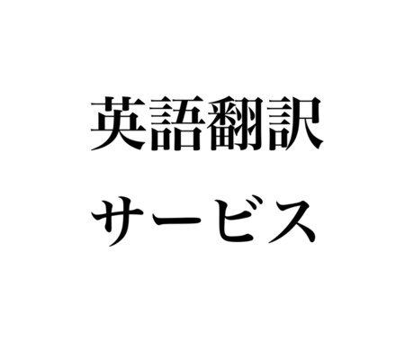 英文を日本語訳します！！最短30分で仕上げます 急ぎで翻訳が必要な人。安く済ませたい人。ぜひお任せ下さい！ イメージ1