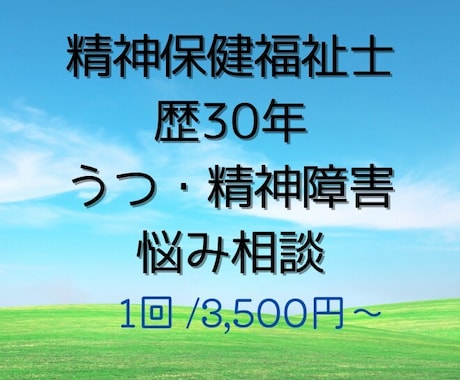 精神保健福祉士歴30年心のお悩みの相談ききます うつ、統合失調症、精神障害あなたの不安や困りごとお聞きします イメージ1