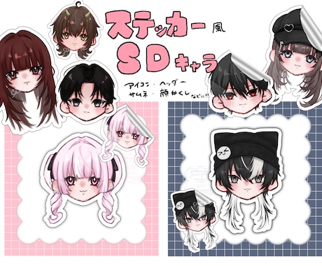 ステッカー風ミニキャラを描きます アイコン、サムネに使用、顔隠し用など様々なものに使用できます イメージ1