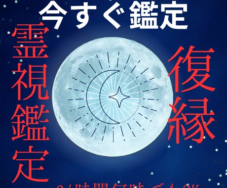 今すぐ鑑定OK☆復縁に関する霊視鑑定致します 24時間何時でも大丈夫！好きな時間にご相談下さい イメージ1
