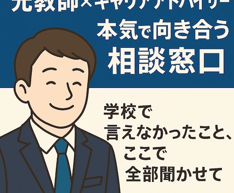 元教師が恋愛の悩みを聞きます 元教員×キャリア視点で真剣に向き合います イメージ2