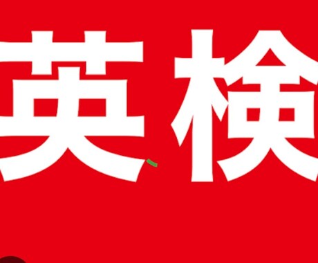 英検準１級、元面接委員が模擬試験を提供します 模擬試験の結果から分析し、段階をおって合格へ導きます。 イメージ1
