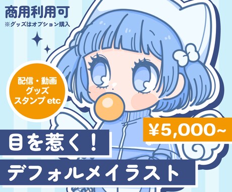 グッズや配信に♩かわいいデフォルメイラスト描きます 商用OK。ポップで可愛い！企業実績もございます♩ イメージ1